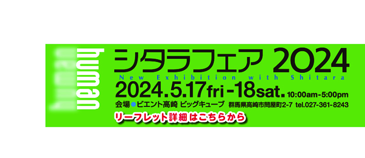シタラフェア2024～New Exhibition with Shitara～